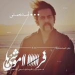 آهنگ فراموشی ها از امید نعمتی