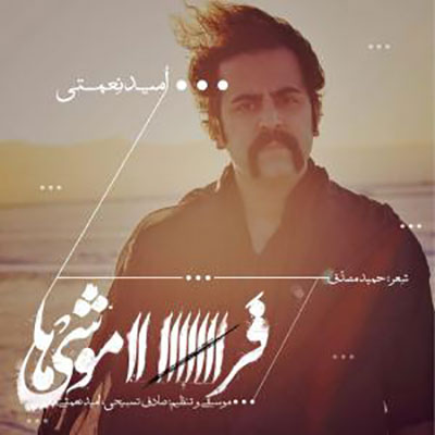 آهنگ فراموشی ها از امید نعمتی