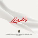 آهنگ مادر از مصطفی راغب