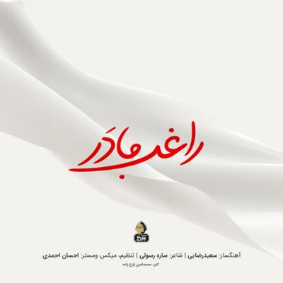 آهنگ مادر از مصطفی راغب