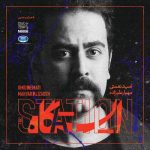 آلبوم ایستگاه از امید نعمتی