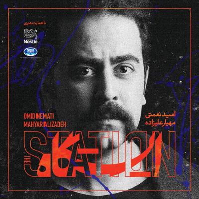 آلبوم ایستگاه از امید نعمتی