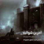 آلبوم بی کلام آخرین شوالیه از سهیل سلیم زاده