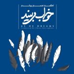 آلبوم بی کلام خواب می بیند از احسان بیرقدار