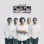 آلبوم تمام ناتمام از گروه پالت