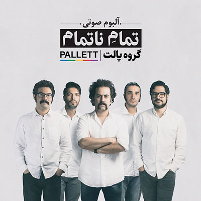 آلبوم تمام ناتمام از گروه پالت