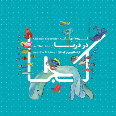 آلبوم در دریا از گروه آدمک