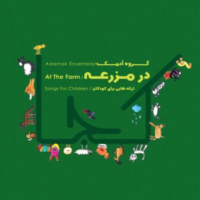 آلبوم در مزرعه از گروه آدمک