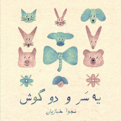آلبوم یه سر و دو گوش از نجوا خبازیان