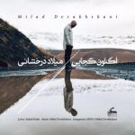 آهنگ اکنون کجایی از میلاد درخشانی