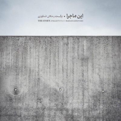 آهنگ این ماجرا از گروه پالت و ماکان اشگواری