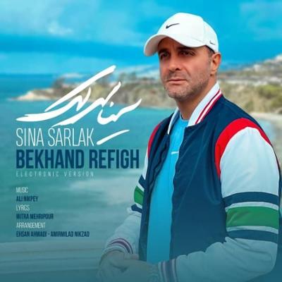 آهنگ بخند رفیق (نسخه الکترونیک) از سینا سرلک