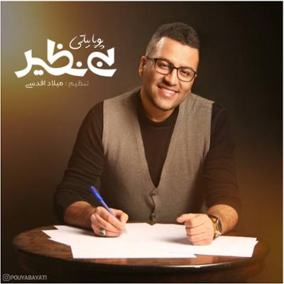 آهنگ بی نظیر از پویا بیاتی