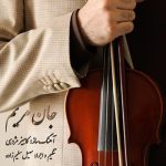 آهنگ بی کلام جان مریم از سهیل سلیم زاده