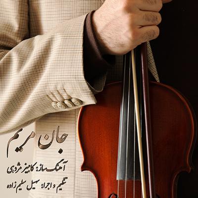 آهنگ بی کلام جان مریم از سهیل سلیم زاده