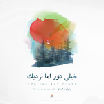 آهنگ بی کلام خیلی دور اما نزدیک از پدرام جمشیدی