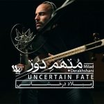 آهنگ بی کلام مبهم دور از میلاد درخشانی