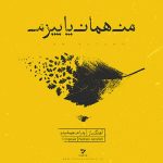 آهنگ بی کلام من همان پاییزم از پدرام جمشیدی