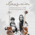 آهنگ بی کلام هفت ضربی چهارگاه از ترگل خلیقی و مدیار احمدیار