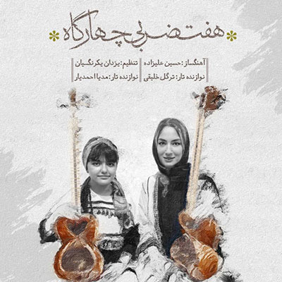 آهنگ بی کلام هفت ضربی چهارگاه از ترگل خلیقی و مدیار احمدیار