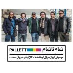 آهنگ تمام ناتمام از گروه پالت