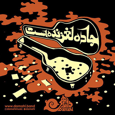 آهنگ جاده لغزنده است از گروه داماهی