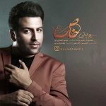 آهنگ خاص از پویا بیاتی