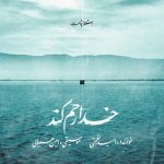 آهنگ خدا رحم کند از امید نعمتی