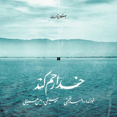 آهنگ خدا رحم کند از امید نعمتی