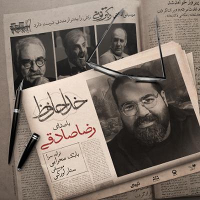 آهنگ خداحافظ از رضا صادقی