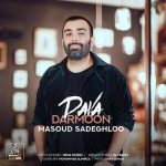 آهنگ دوا درمون از مسعود صادقلو