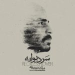 آهنگ سر دیوانه از میلاد درخشانی