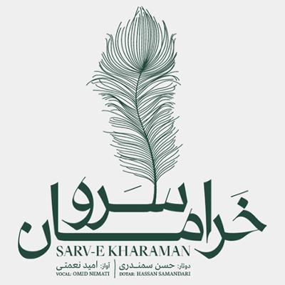 آهنگ سرو خرامان از امید نعمتی
