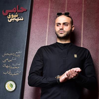 آهنگ شوق تنهایی از حمید حامی آهنگ شوق تنهایی از حمید حامی