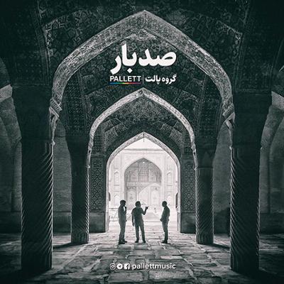 آهنگ صد بار از گروه پالت