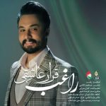 آهنگ قرار عاشقی از مصطفی راغب