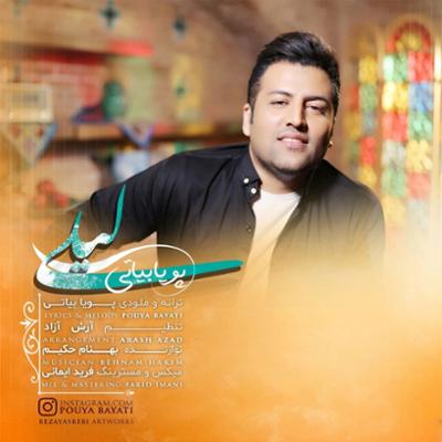 آهنگ لیلی از پویا بیاتی