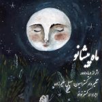 آهنگ ماه پیشانو از سهیل سلیم زاده