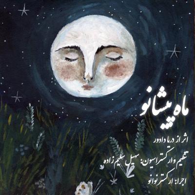 آهنگ ماه پیشانو از سهیل سلیم زاده