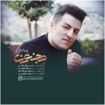 آهنگ مجنون از پویا بیاتی