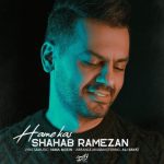 آهنگ همه کس از شهاب رمضان