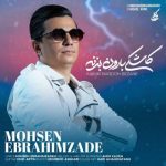 آهنگ کاشکی بارون بزنه از محسن ابراهیم زاده