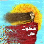 آهنگ بی کلام سکوت کن از پدرام جمشیدی