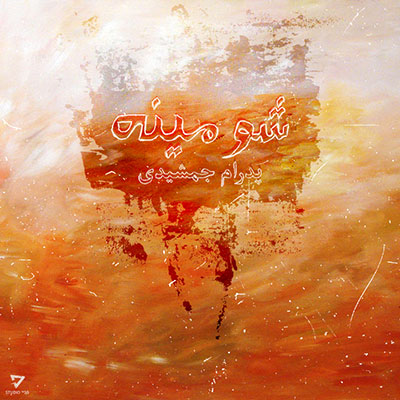 آهنگ بی کلام شومینه از پدرام جمشیدی
