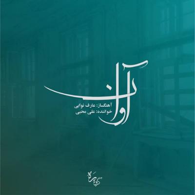 آلبوم آوان از عارف نوابی و علی محبی