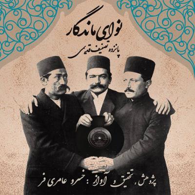 آلبوم نوای ماندگار از خسرو عامری فر