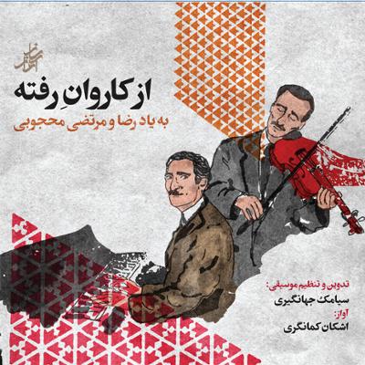 آلبوم کاروان رفته از سیامک جهانگیری و اشکان جهانگیری