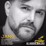 آهنگ جنگ از علی عبدالمالکی