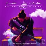 آهنگ حیف من حیف تو از امیر عظیمی