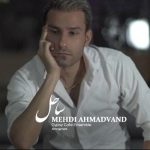 آهنگ ساحل از مهدی احمدوند